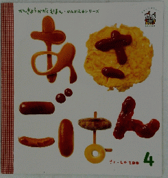 かんきょうかがくえほん・かんがえるシリーズ　4　あさごはん