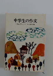 中学生の作文　中学生作文コンクール入選作品集