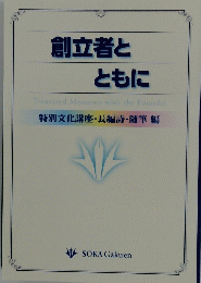 創立者とともに