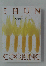 SHUN　COOKING　9月の料理カレンダー