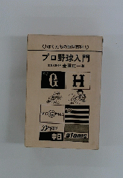 プロ野球入門