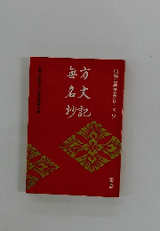 明解古典学習シリーズ 9　方文記無名抄