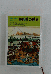 静岡県の歴史