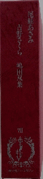 尾鮭あさみ 吉野さくら  7