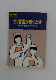 今、看護が輝くとき　民医連の看護に期待するもの