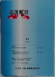 部落解放　2004/3
