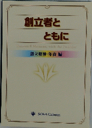 創立者とともに　創立精神・年表編