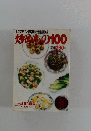 ビタミン豊富で健康味　炒めもの100