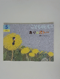 ありのガトー　こどものとも年中向き　５