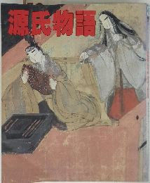 源氏物語　