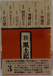 新風土記 3