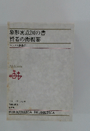 象形寓意図の書賢者の術概要　ヘルメス叢書　1