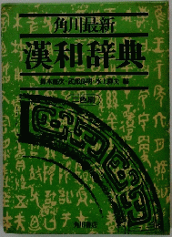 角川最新漢和辞典　