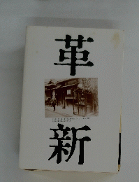 革新