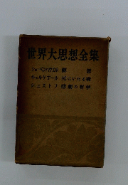 世界大思想全集