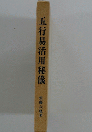 五行易活用秘儀　