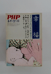 PHP 春季増刊号　幸福