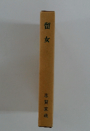 留女　