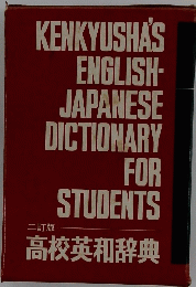KENKYUSHA'S ENGLISH- JAPANESE DICTIONARY FOR STUDENTS