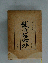 鍼灸極秘抄