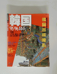 韓国'95-'96るるぶ　韓国百味繚乱