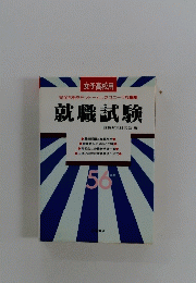 就職試験　56