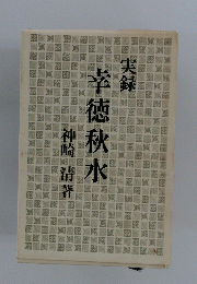 幸徳秋水　　