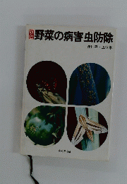 野菜の病害虫防除