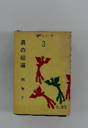 奥の細道　3