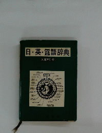 日・英・露語辞典 英語索引付