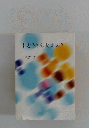 おとうさん大丈夫?