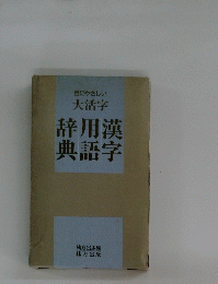 目にやさしい　大活字　漢字、用語、辞典