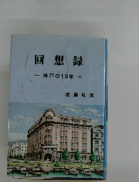 回想録　神戸の19年