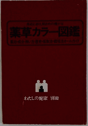 薬草カラー図鑑