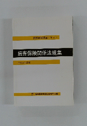 損害保険関係法規集　2003 年度版