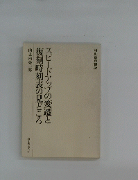 スピードアップの変遷と復刻時刻表の見どころ
