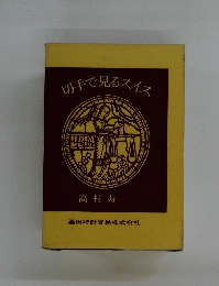 切手で見るスイス