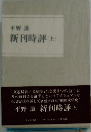 平野 謙　新刊時評　上　