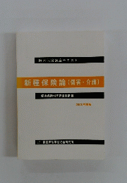 新種保険論(傷害・介護)　2003年度版