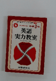 英語 実力教室