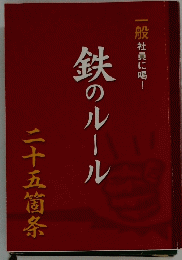 一般社員に喝!　鉄のルール