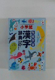 例解学習　漢字辞典　第八版
