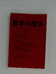 哲学の探求　第38号