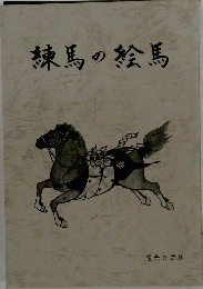 練馬の絵馬