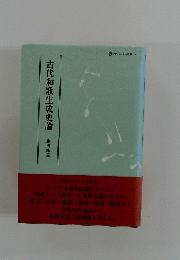 古代和歌生成史論