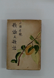 歌論及歌?