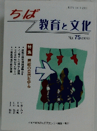 ちば教育と文化　No. 75 (2009年)