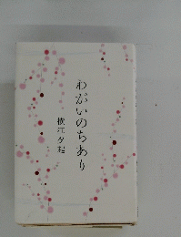 わがいのちあり