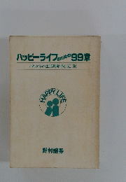 ハッピーライフのための99章　野村證券