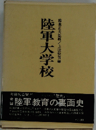 陸軍大学校